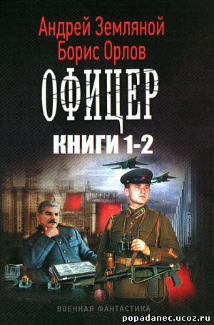 Андрей Земляной Борис Орлов Офицер 2