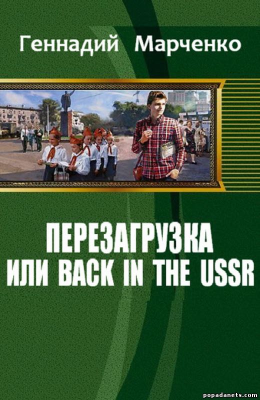 Марченко Геннадий - Перезагрузка или Back in the Ussr