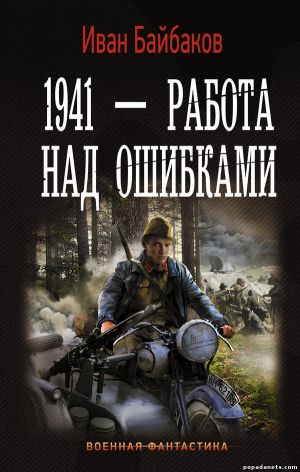 Байбаков Иван - 1941 Работа над ошибками