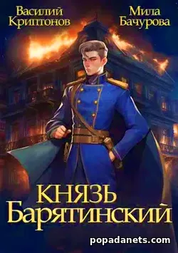 Князь Барятинский