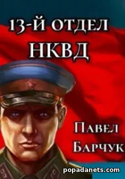 Павел Барчук. 13-й отдел НКВД. Книга 3