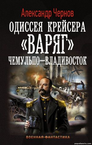 Александр Чернов. Одиссея крейсера